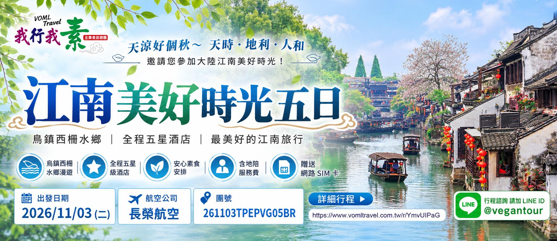 我行我素素食旅遊 ~ 江南美好時光五日自由行 | 烏鎮西柵水鄉、全程五星酒店 、最美好的江南旅行 (含地陪服務費、網路SIM卡)